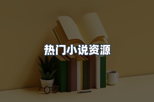 热门小说资源