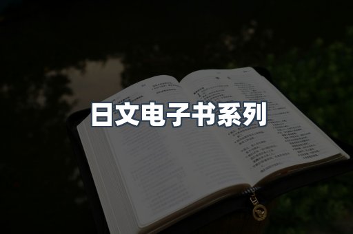日文电子书