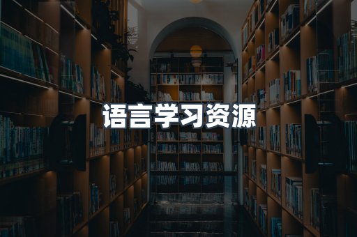 语言学习资源